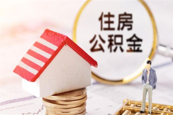 吉安提封存住房公积金（提取封存住房公积金）