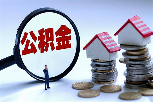 吉安离职半年多了住房公积金可以领取吗（吉安离职半年多了住房公积金可以领取吗）