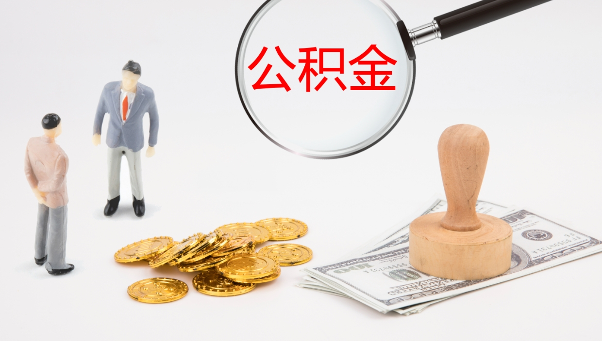 吉安离职后单位交的公积金怎么取（离职之后的公积金怎么取）