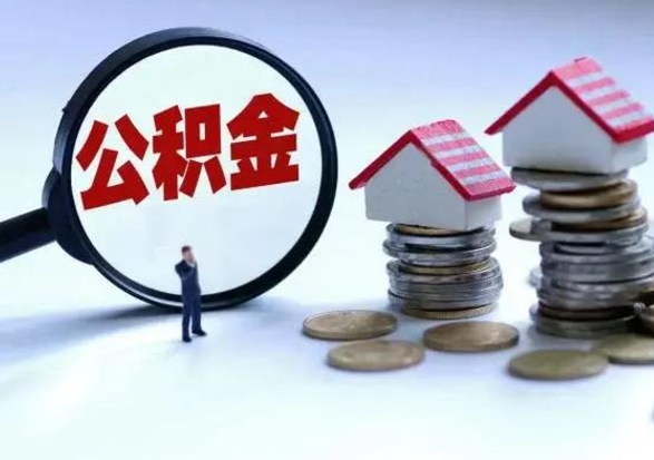 吉安个人怎么公积金取（个人怎么取住房公积金里面的钱）