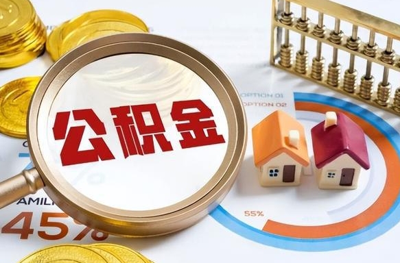 吉安离职能取住房公积金吗（离职了能取走公积金吗）