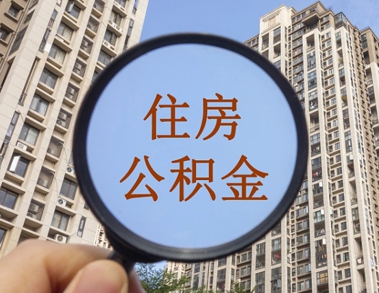 吉安个人如何支取住房公积金（怎样才能支取个人公积金）