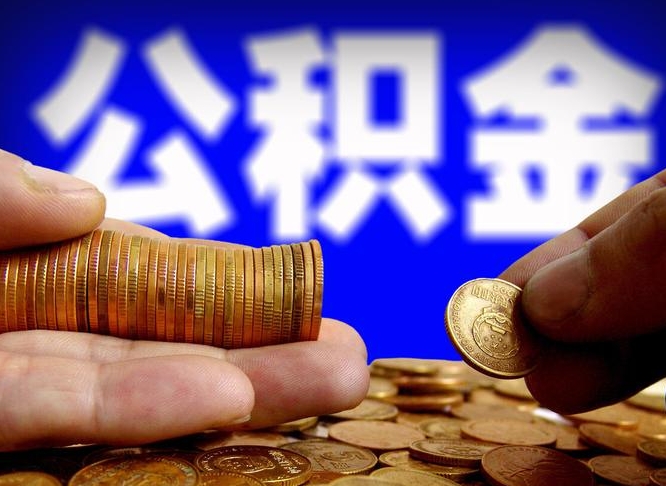 吉安公积金怎样取出来（怎么取出来公积金）